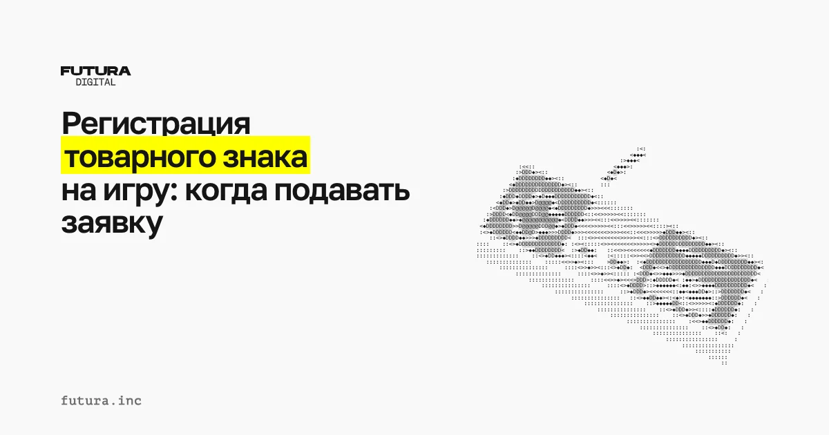 Регистрация товарного знака на игру: когда подавать заявку