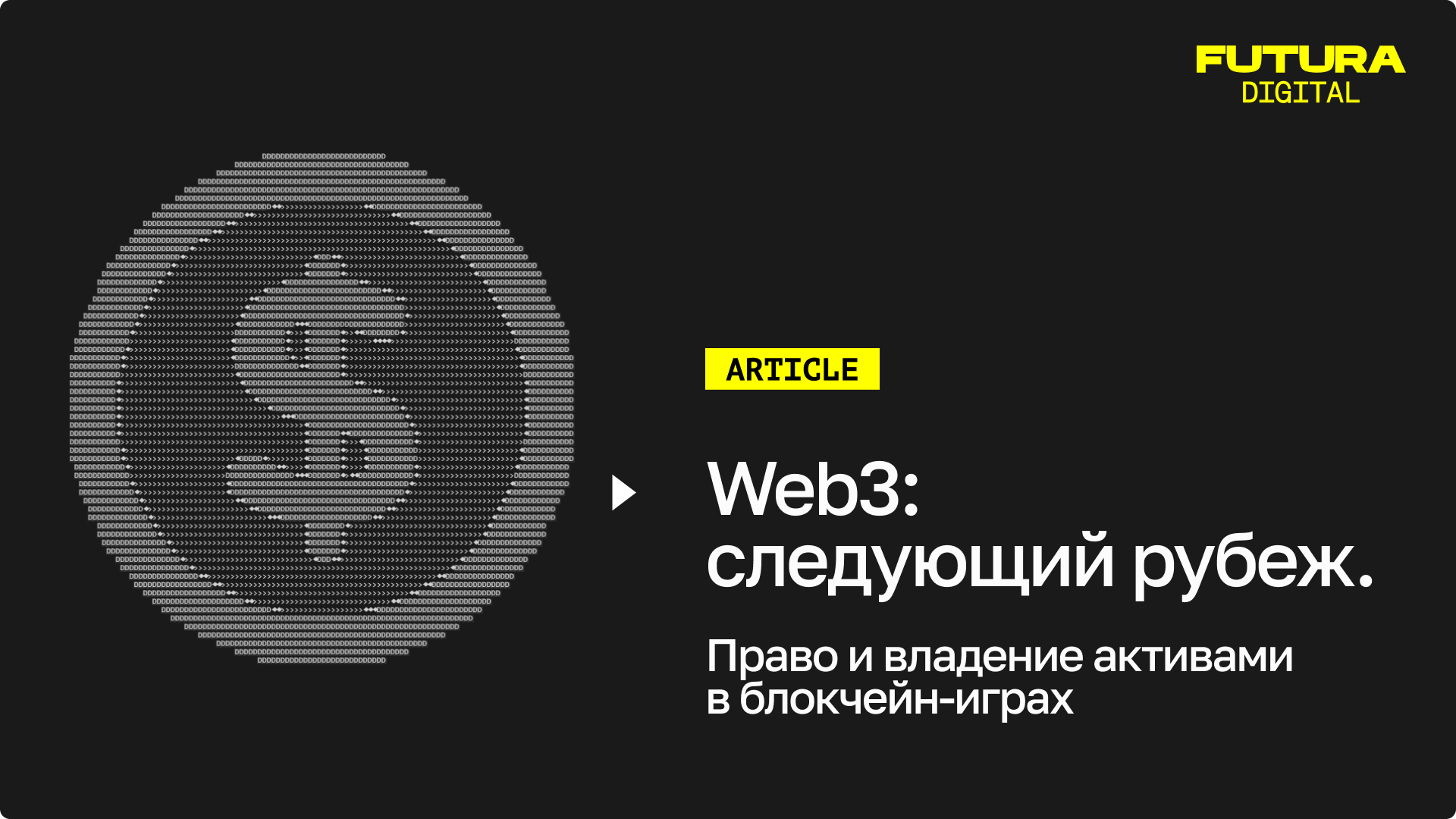 Web3: следующий рубеж. Право и владение активами в блокчейн-играх