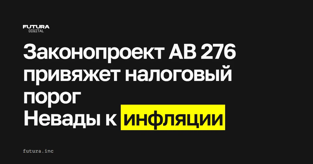 Законопроект AB 276 предлагает связать порог налога на торговлю в Неваде с инфляцией