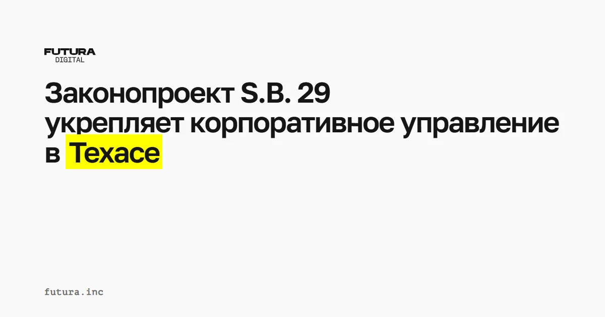 Законопроект S.B. 29 укрепляет корпоративное управление в Техасе