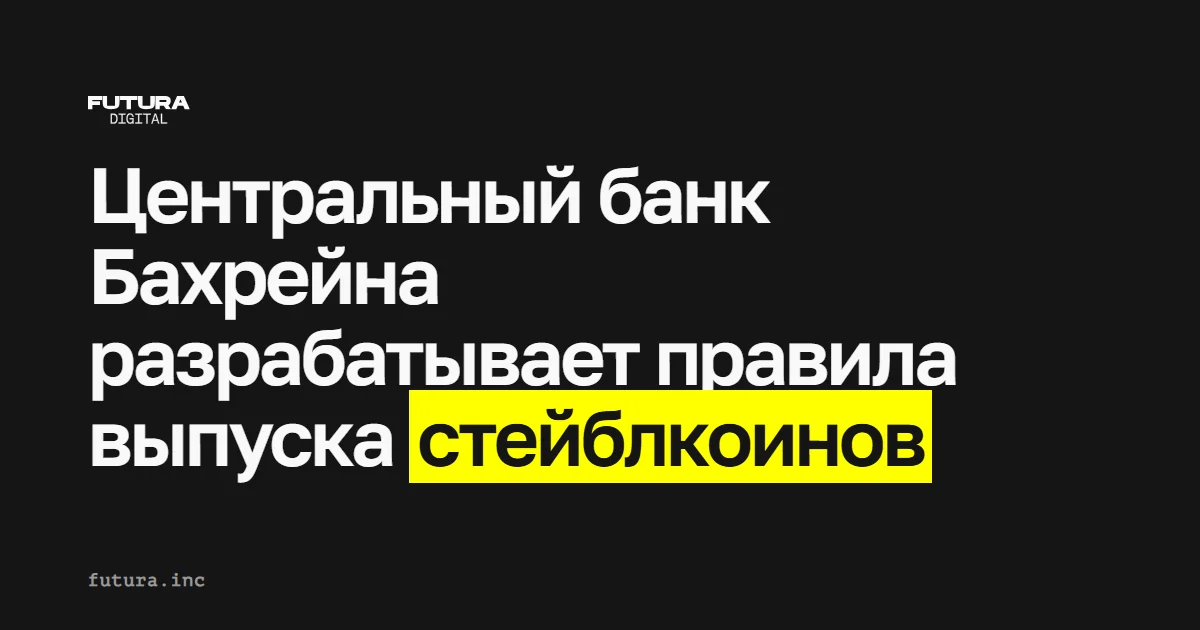 Центральный банк Бахрейна разрабатывает правила выпуска стейблкоинов