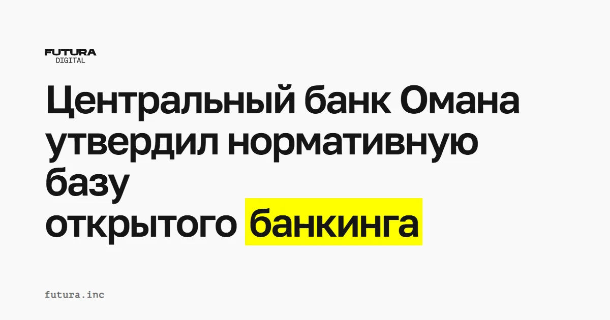 Центральный банк Омана утвердил нормативную базу открытого банкинга