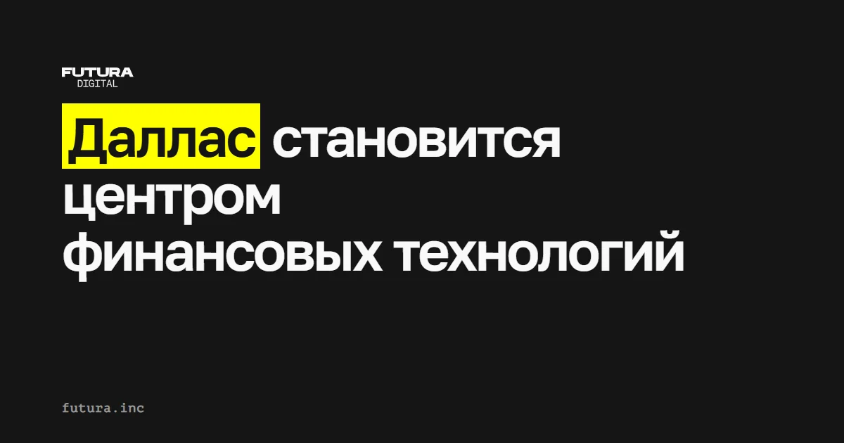 Даллас становится центром финансовых технологий