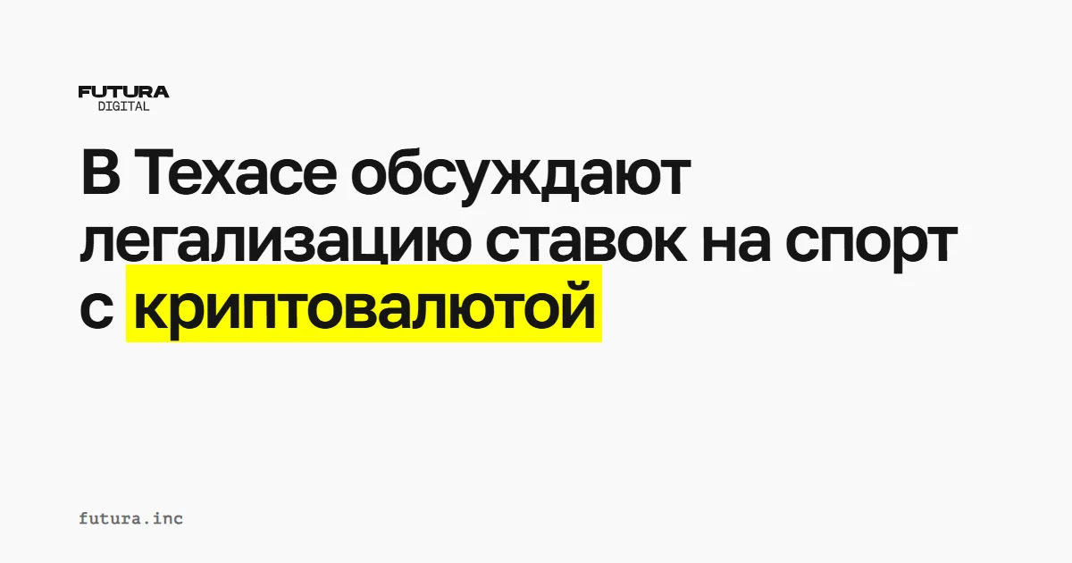 Дебаты о легализации ставок на спорт с использованием криптовалюты в Техасе