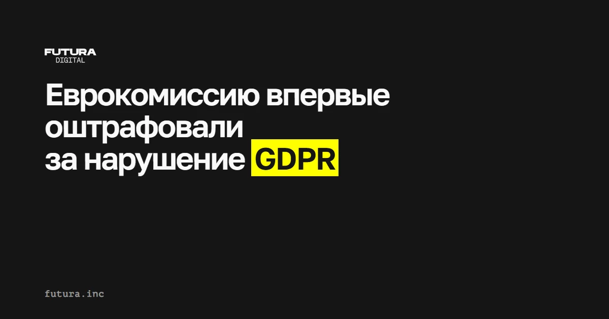 Еврокомиссию впервые оштрафовали за нарушение GDPR