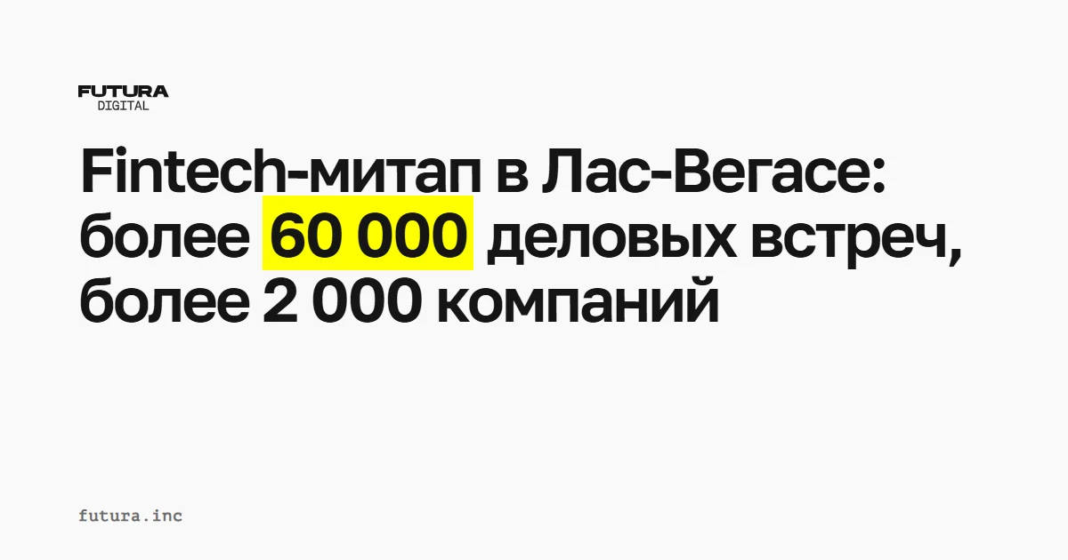 Fintech-митап 2025 в Лас-Вегасе: более 60 000 деловых встреч, более 2 000 компаний и практические тенденции в сфере финансовых технологий