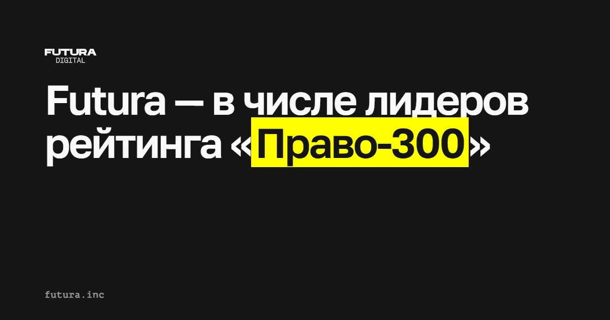 Futura — в числе лидеров рейтинга «Право-300»