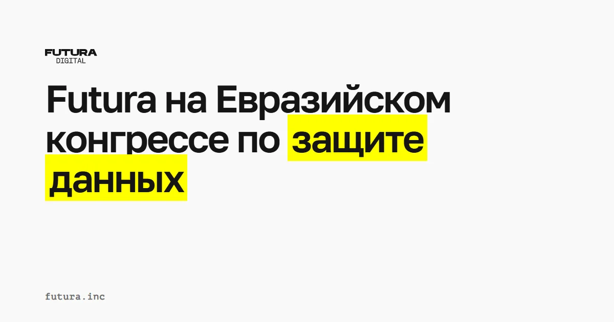 Futura на Евразийском конгрессе по защите данных