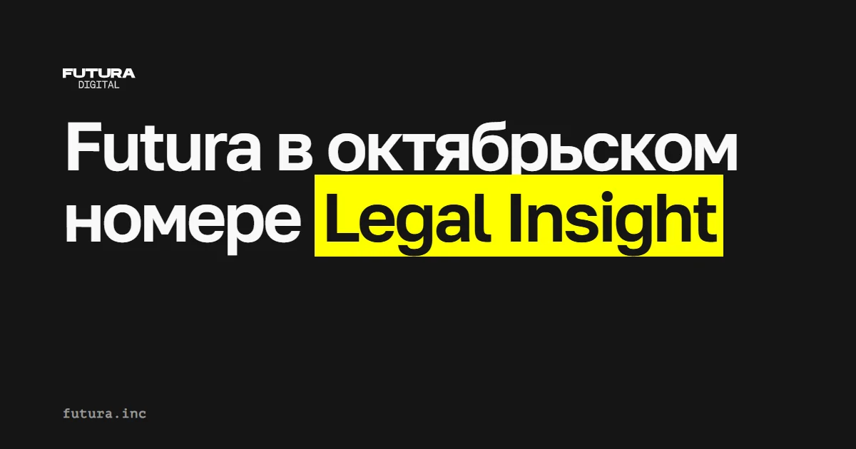Futura в октябрьском номере Legal Insight