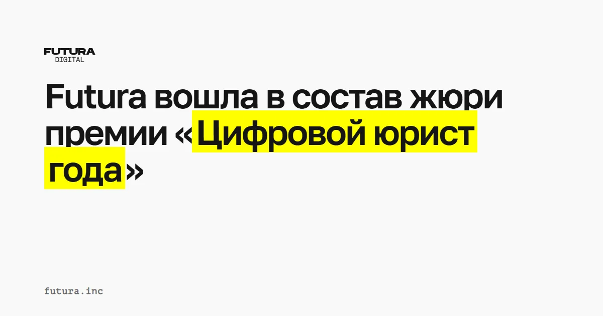 Futura вошла в состав жюри премии «Цифровой юрист года»