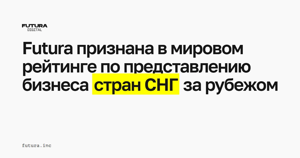 Futura признана в мировом рейтинге по представлению бизнеса стран СНГ за рубежом