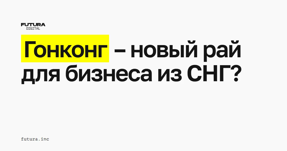 Гонконг – новый рай для бизнеса из СНГ?