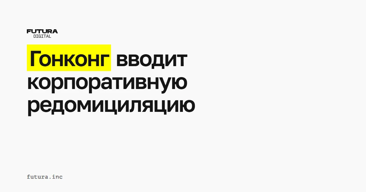 Гонконг вводит корпоративную редомициляцию