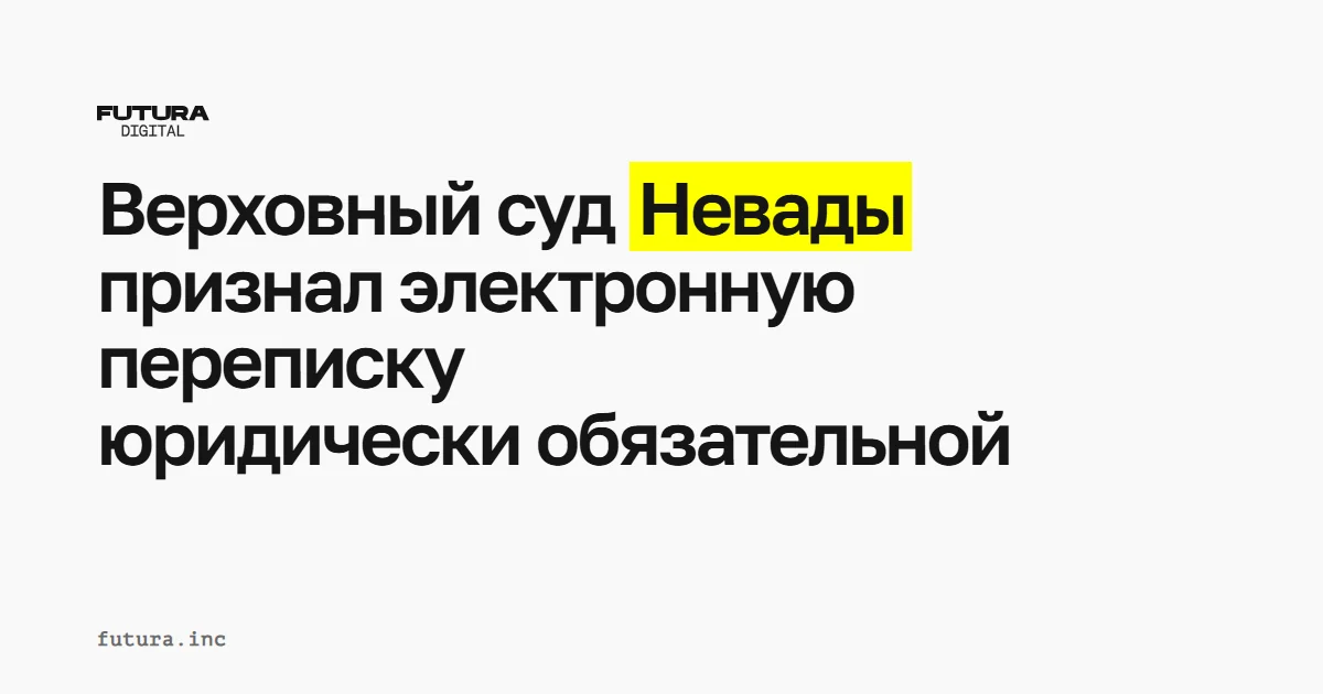 Верховный суд Невады признал электронную переписку юридически обязательной