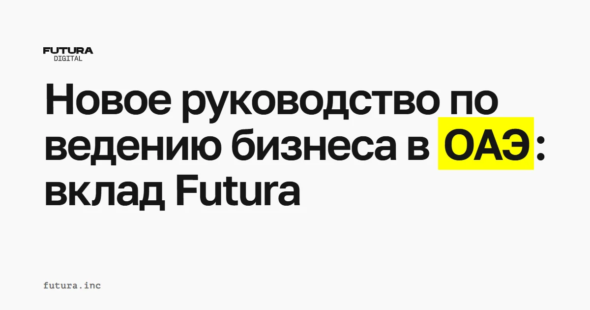 Новое руководство по ведению бизнеса в ОАЭ: вклад Futura