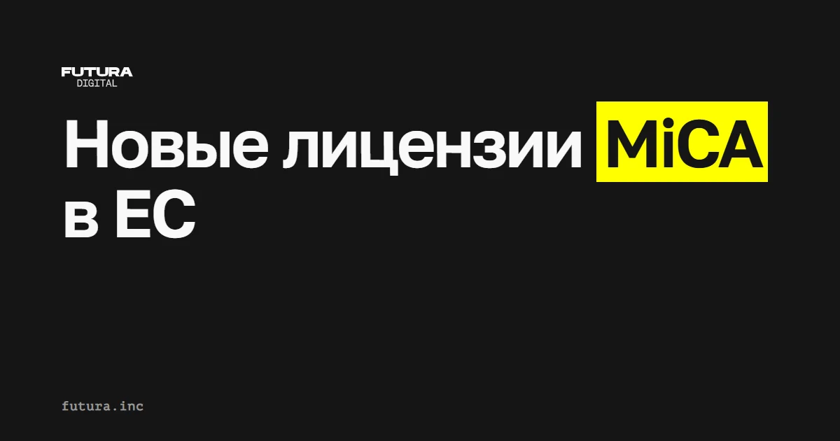 Новые лицензии MiCA в ЕС