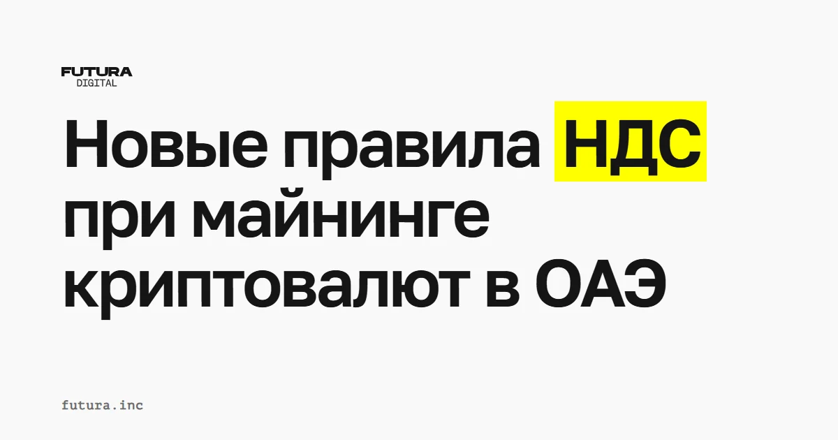Новые правила НДС при майнинге криптовалют в ОАЭ