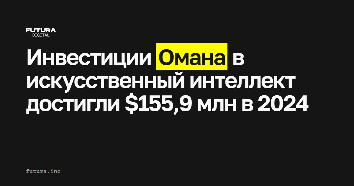 Инвестиции Омана в искусственный интеллект достигли $155,9 млн в 2024 году