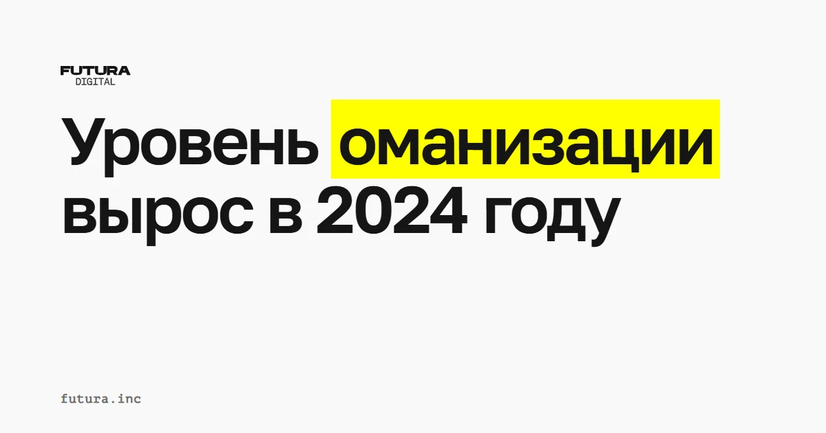 Уровень оманизации вырос в 2024 году