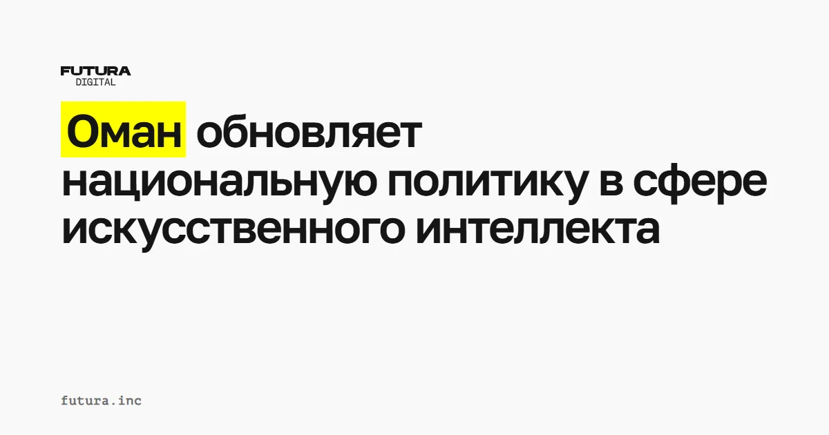 Оман обновляет национальную политику в области искусственного интеллекта