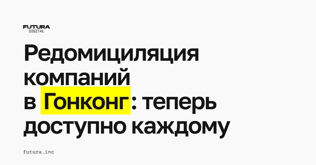 Редомициляция компаний в Гонконг: теперь доступно каждому