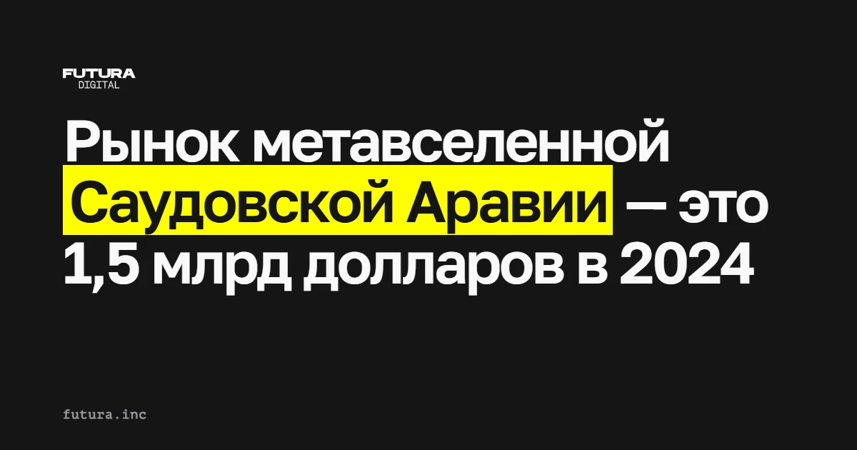 Объём рынка метавселенной Саудовской Аравии оценивается в 1,5 миллиарда долларов в 2024 году