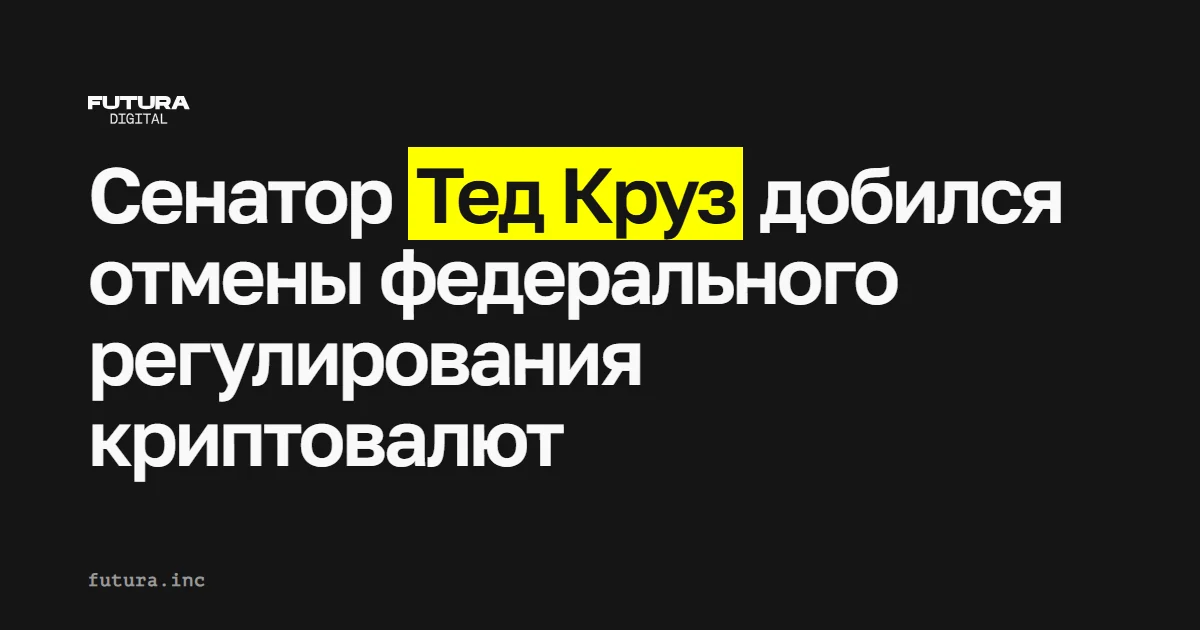 Сенатор Тед Круз добился отмены федерального регулирования криптовалют