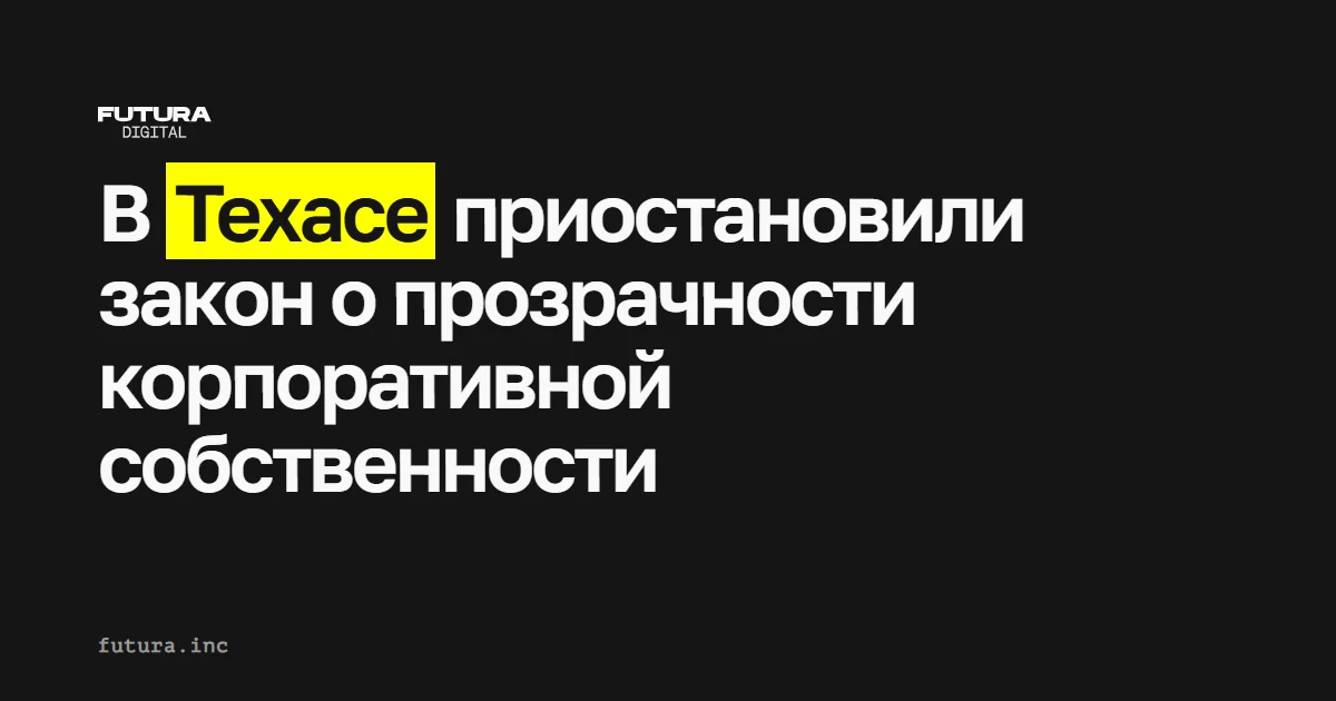 В Техасе приостановили закон о прозрачности корпоративной собственности