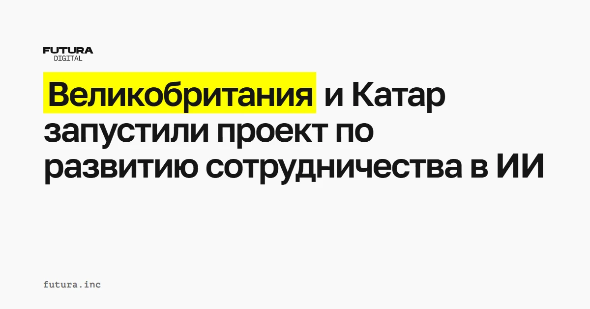 Великобритания и Катар запустили проект по расширению сотрудничества в сфере искусственного интеллекта