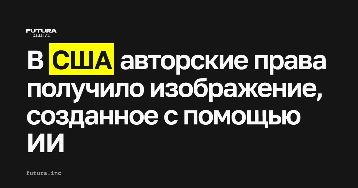 В США авторские права получило изображение, созданное с помощью инструментов искусственного интеллекта