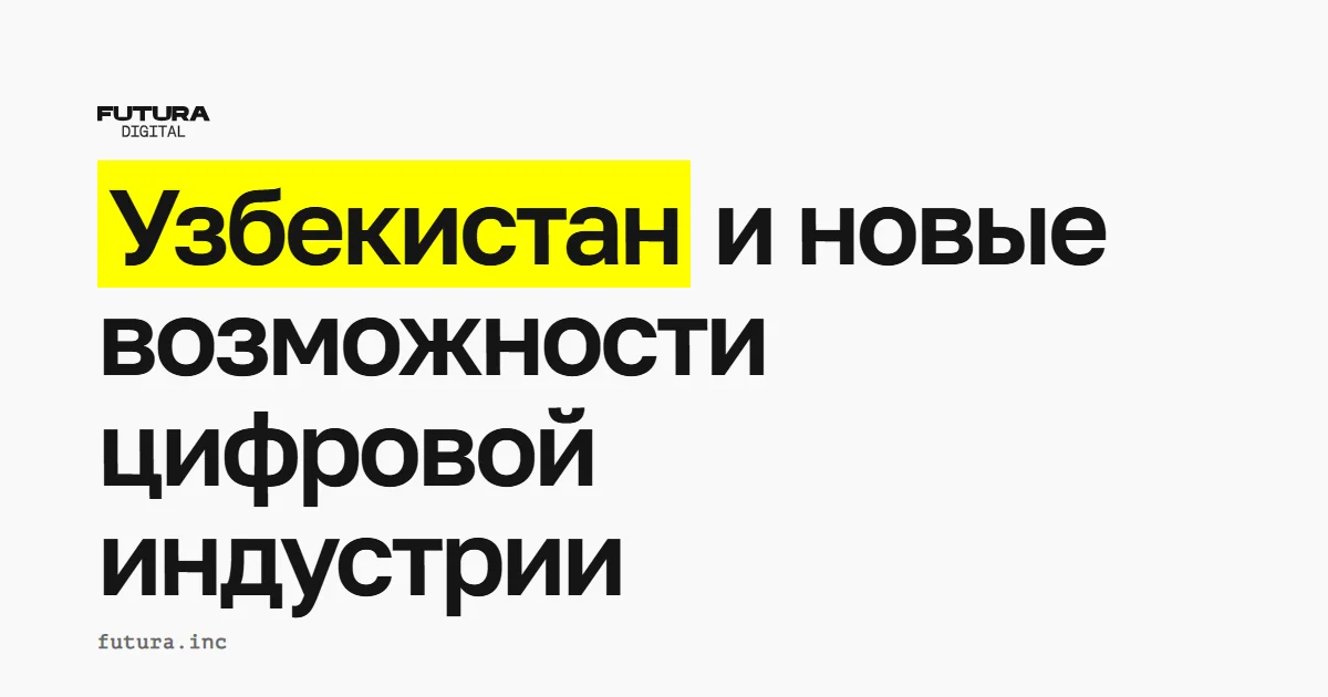 Узбекистан и новые возможности цифровой индустрии
