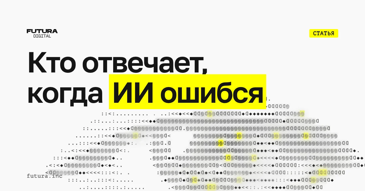 Кто отвечает, когда ИИ ошибся: сломал прод, нарушил чужие права