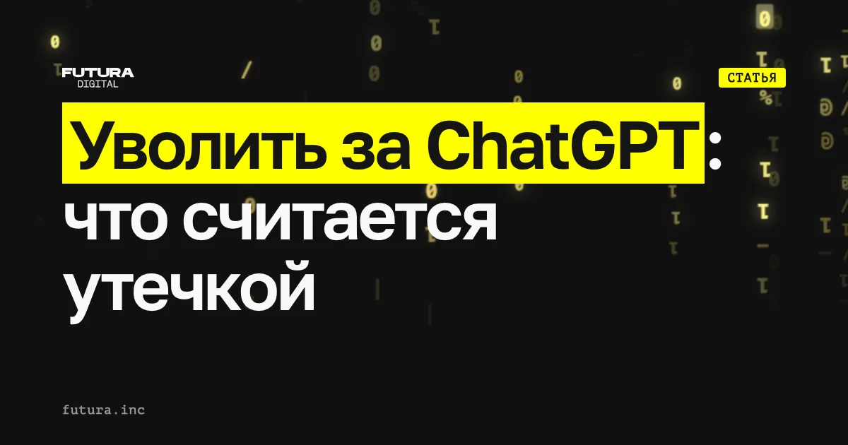 Уволить за ChatGPT: что считается утечкой, когда сотрудник грузит рабочие данные в ИИ
