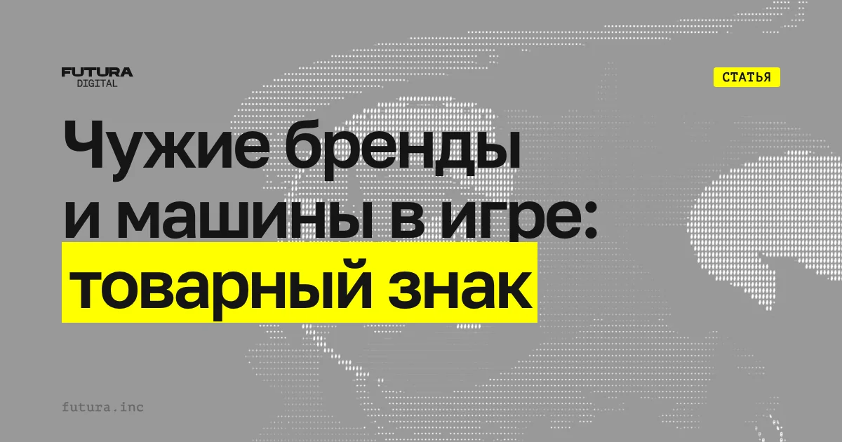 Чужие бренды и машины в игре: нарушение товарного знака или атмосфера