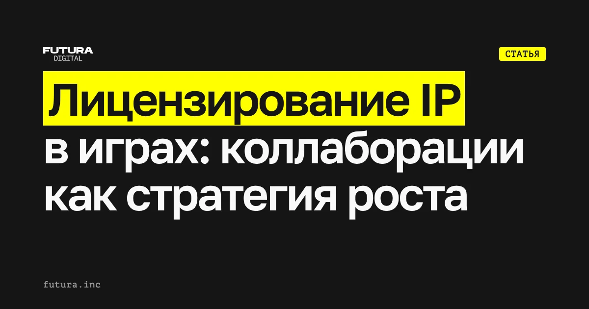 Лицензирование IP в играх: коллаборации брендов как стратегия роста