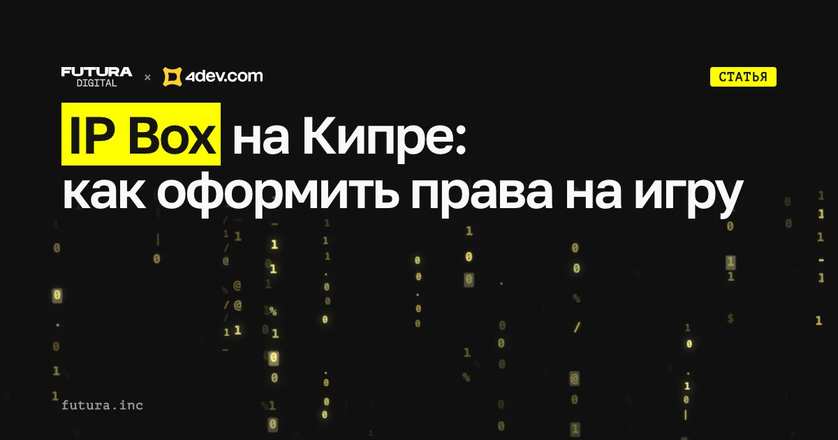 IP Box на Кипре: как правильно оформить права на игру, чтобы платить 3% налога