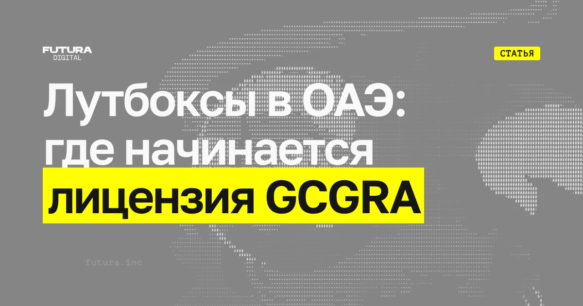 Лутбоксы, ставки и симуляторы казино в ОАЭ: лицензия GCGRA