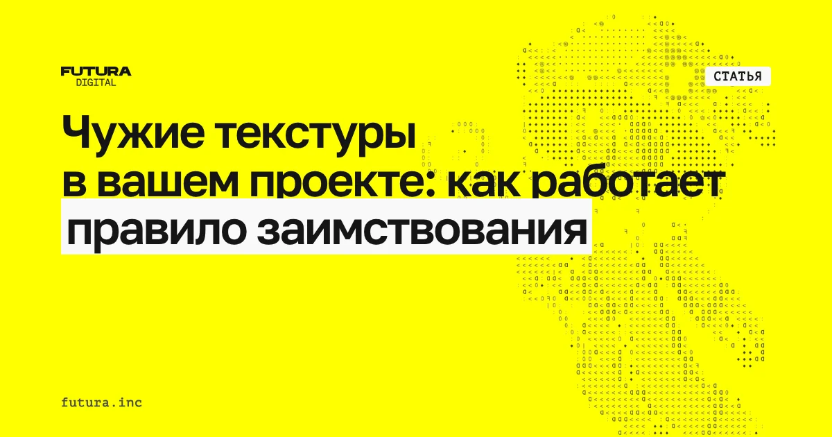 Чужие текстуры в вашем проекте: как работает заимствование