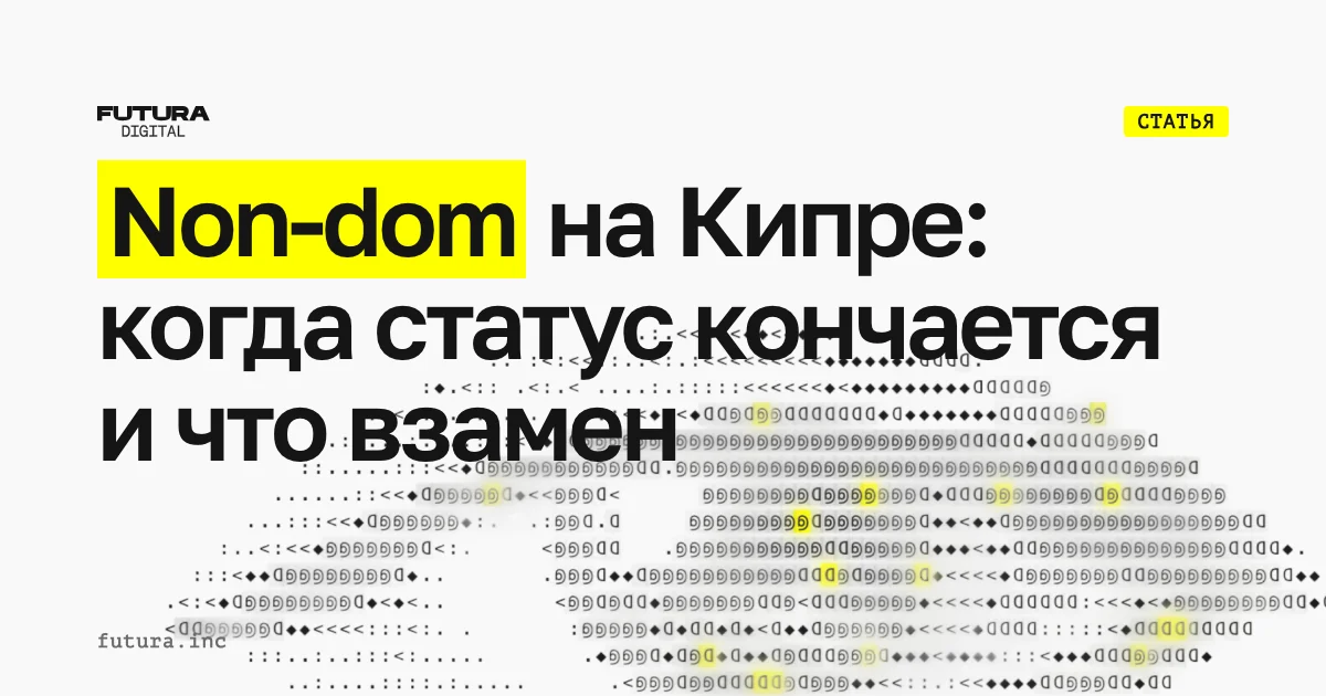 Non-dom на Кипре в 2026: когда статус кончается и что предлагают взамен