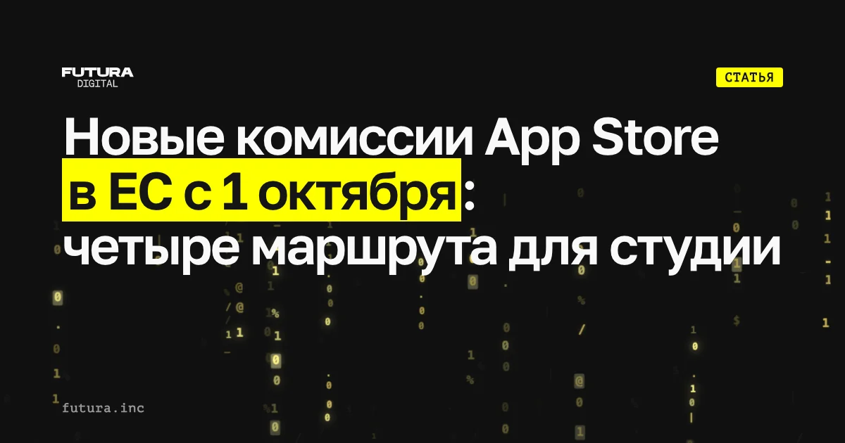 App Store меняет комиссии в ЕС с 1 октября