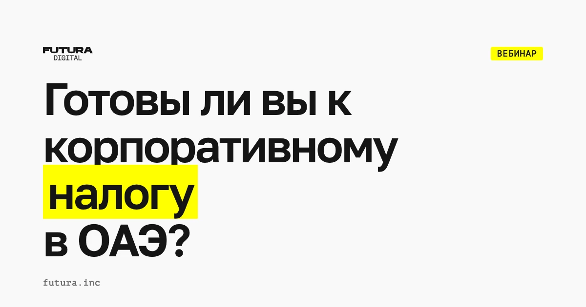 Готовы ли вы к корпоративному налогу в ОАЭ? Преимущества и лайфхаки