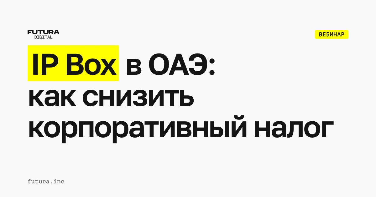 IP Box в ОАЭ — как снизить корпоративный налог