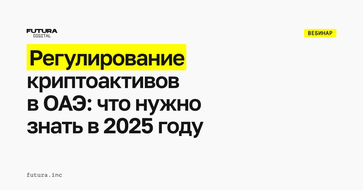 Регулирование криптоактивов в ОАЭ: что нужно знать в 2025 году