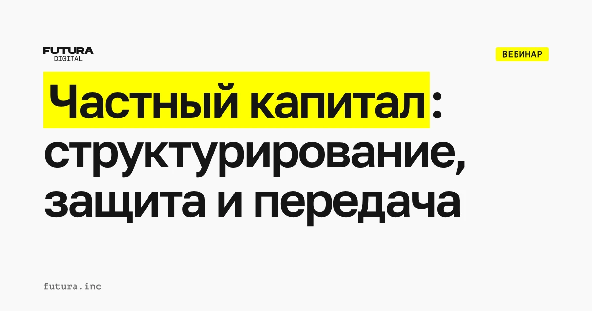 Частный капитал: структурирование, защита и передача