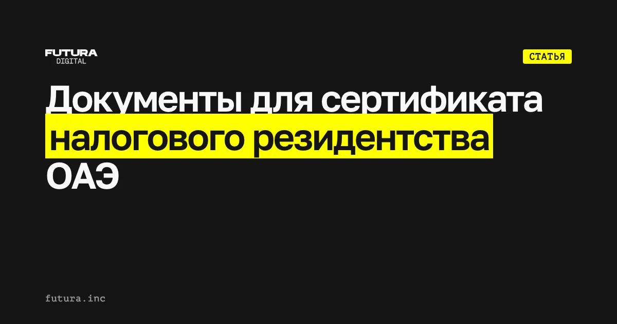 Какие документы нужны для сертификата налогового резидентства ОАЭ?