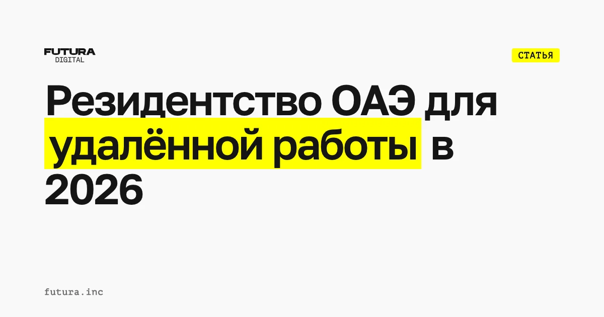Резидентство ОАЭ для удалённой работы в 2026 году: кому подходит маршрут