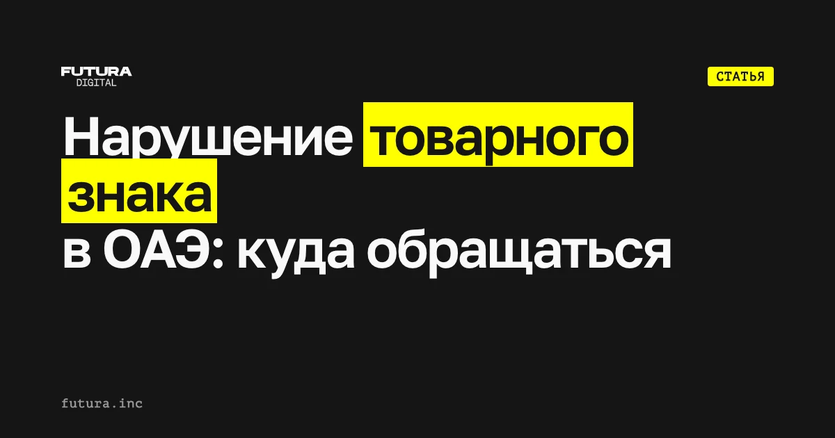 Куда обращаться при нарушении товарного знака в ОАЭ?
