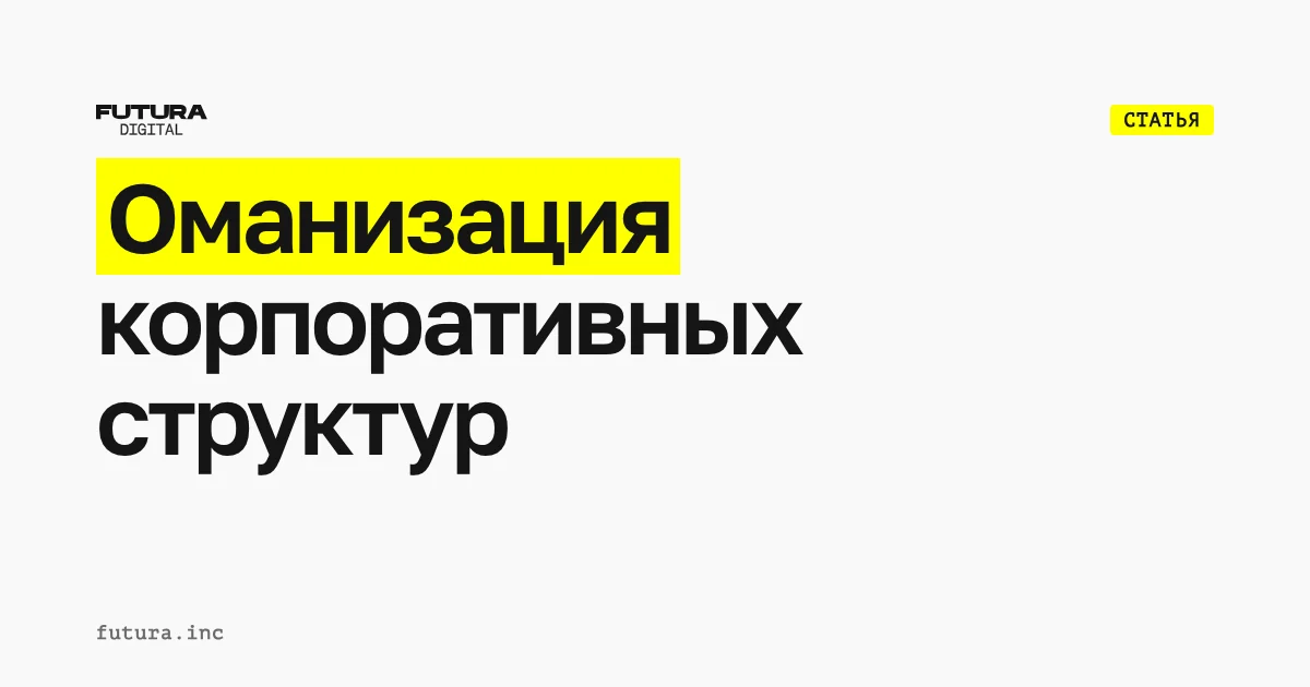 Оманизация корпоративных структур