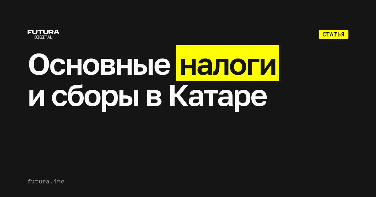 Основные налоги и сборы в Катаре