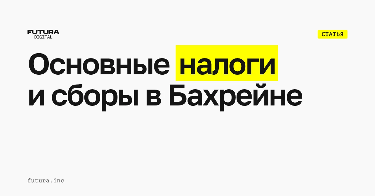 Основные налоги и сборы в Бахрейне